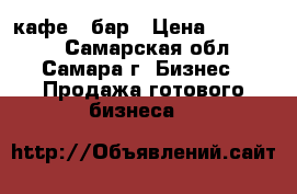 кафе - бар › Цена ­ 300 000 - Самарская обл., Самара г. Бизнес » Продажа готового бизнеса   